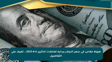 هبوط مفاجئ في سعر الدولار ببداية تعاملات الاثنين 4-8-2025.. تعرف على التفاصيل